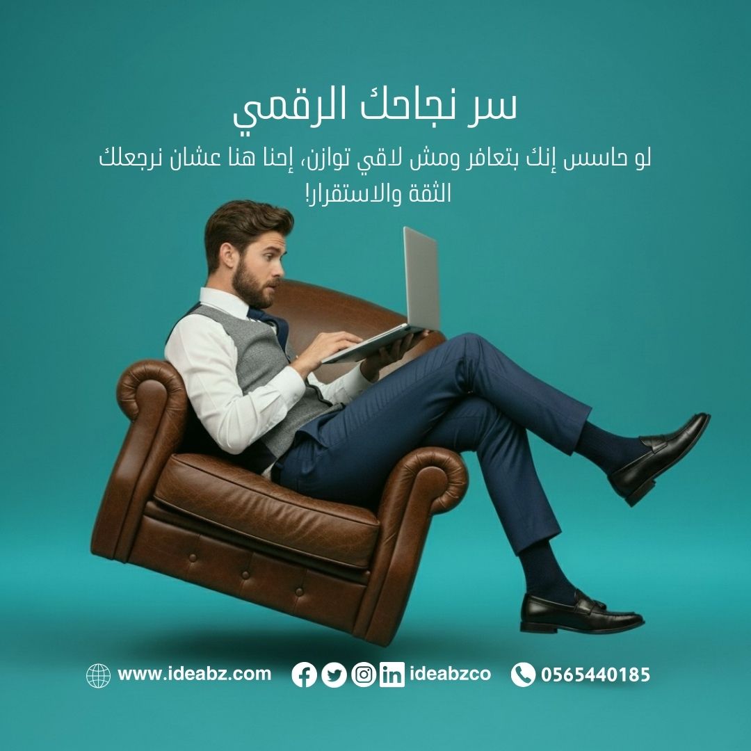 عالمك الرقمي محتاج توازن؟ 🤯 لا تدع الفوضى تسيطر على مشروعك! خبرتنا في فكرة بزنس تعيد الاستقرار والاحترافية لعلامتك التجارية أونلاين. 
#فكرة_بزنس #تسويق_رقمي #رواد_أعمال #توازن_رقمي