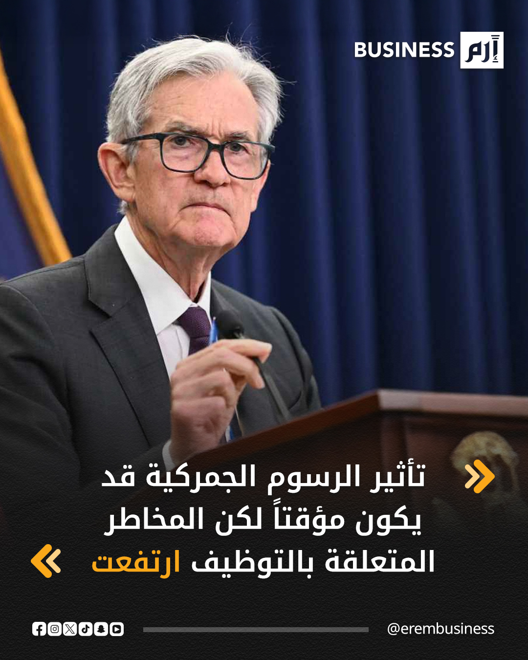 عاجل رئيس مجلس الاحتياطي الفيدرالي الأميركي جيروم باول: سنتابع البيانات الاقتصادية لمعرفة مسار السياسة النقدية. قررنا شراء سندات خزينة قصيرة الأجل. لقد تم تخفيض التضخم لكنه ما زال مرتفعاً إلى حد ما. تأثير الرسوم الجمركية قد يكون مؤقتاً لكن المخاطر المتعلقة 