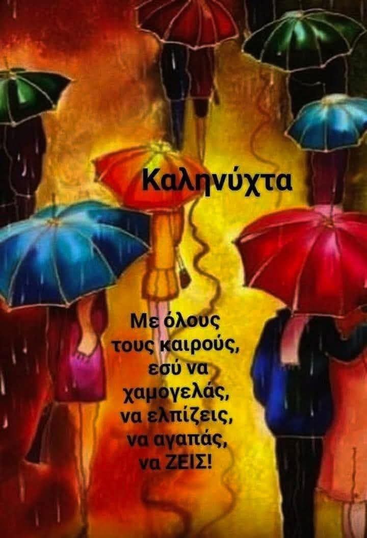 Όμορφη καληνύχτα.....