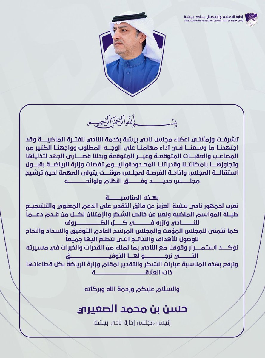 almuawi3's tweet photo. اليوم يترجَّلُ رئيس نادي #بيشة الاستاذ / حسن بن محمد الصعيري من منصبه، بعدما اجتهد بإخلاص، وقاد النادي بروح المسؤولية والوفاء رغم الضروف الصعبة التى تحيط بالنادي .

شكرًا لما بذله من وقتٍ وجهد، كما نشكر حرصَه واجتهادَه في خدمة النادي .
ونتمنى التوفيق للإدارة المؤقتة القادمة برئاسة الأستاذ / محمد بن عايض الشهراني .
@alsairi88 
@mamalshhrani 
#يحدث_في_بيشة