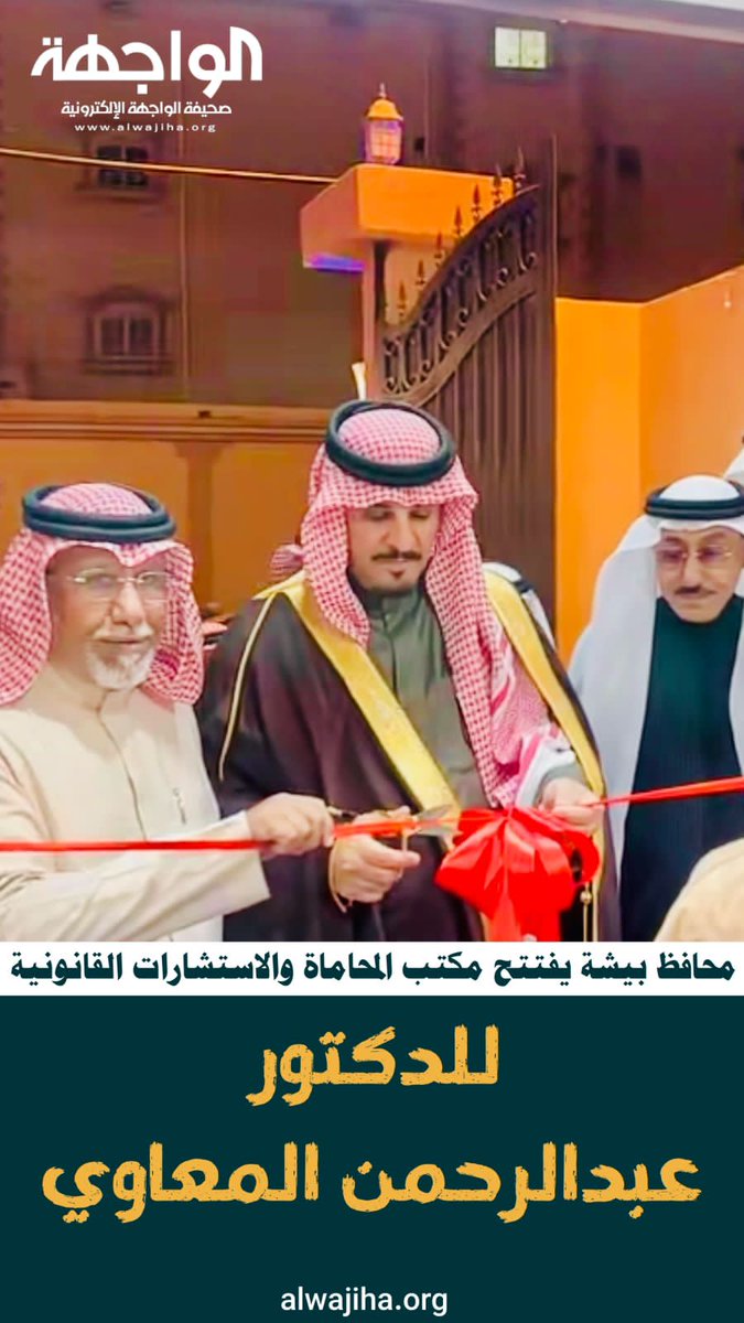 rwhaco's tweet image. كل الشكر والتقدير المعلا  لسعادة محافظ بيشة
د. عبدالرحمن ال حامد ورجال الاعمال والاعلام
والمحامين والمستشارين القانونيبن في المحافظه لحضور تدشين  مكتبنا للمحاماة والاستشارات القانونية