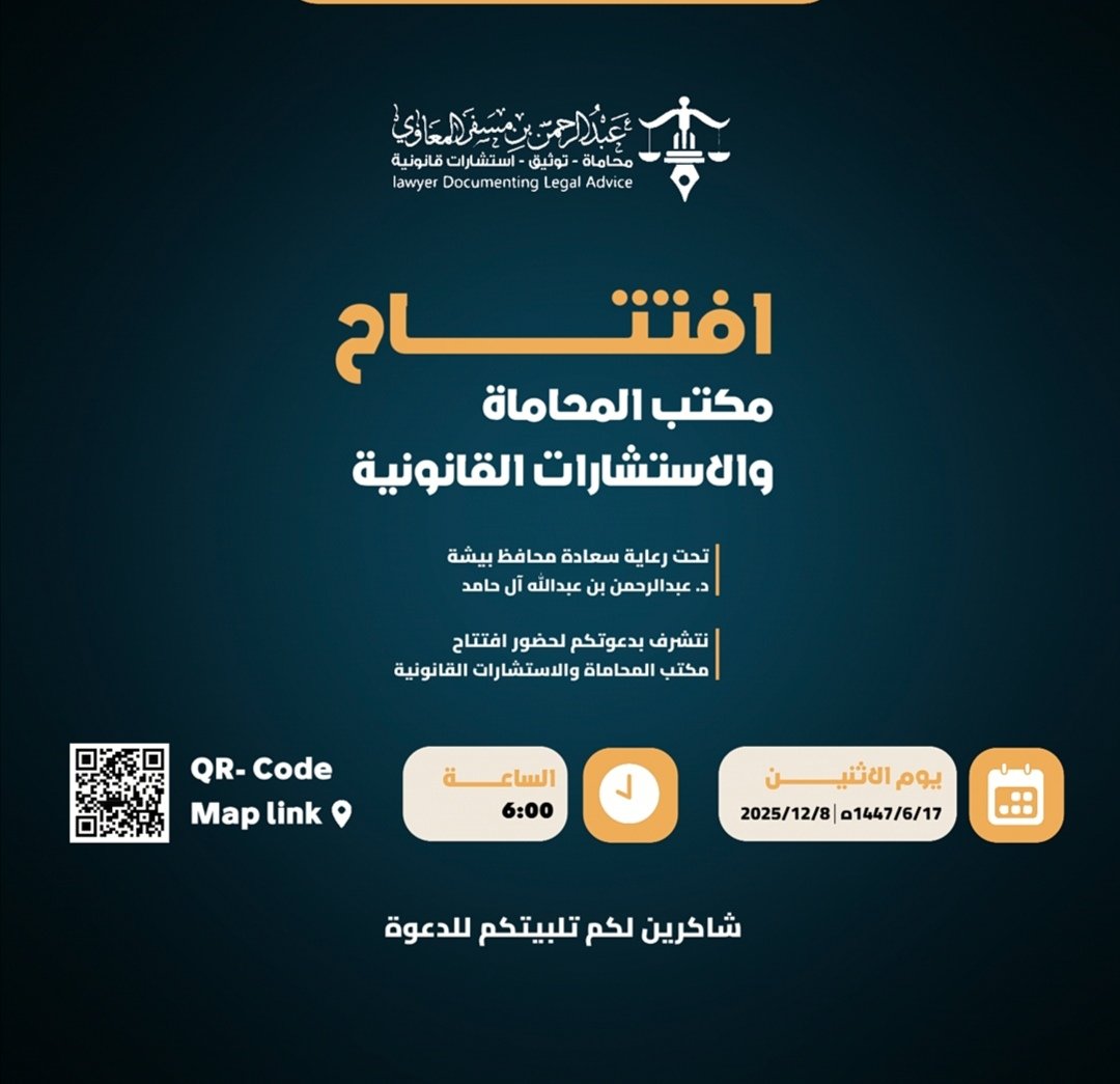 rwhaco's tweet image. كل الشكر والتقدير المعلا  لسعادة محافظ بيشة
د. عبدالرحمن ال حامد ورجال الاعمال والاعلام
والمحامين والمستشارين القانونيبن في المحافظه لحضور تدشين  مكتبنا للمحاماة والاستشارات القانونية