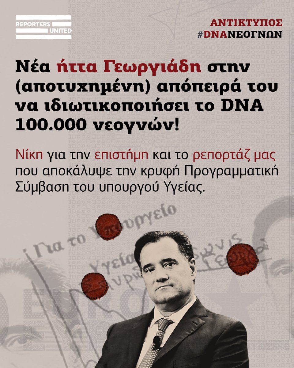 reporters_gr's tweet photo. #Thread: Νέα ήττα @AdonisGeorgiadi στην απόπειρα ιδιωτικοποίησης του #DNA 100.000 νεογνών.

❗️Νίκη για το ρεπορτάζ μας που αποκάλυψε την κρυφή Προγραμματική Σύμβαση για την εκχώρηση #DNA σε ιδιώτες.

Διάβασε το #update!👇

✍️ @KasdaglisC @dpapageorgiou26
https://t.co/4fDBvpVrsj https://t.co/SyuR6tgACO