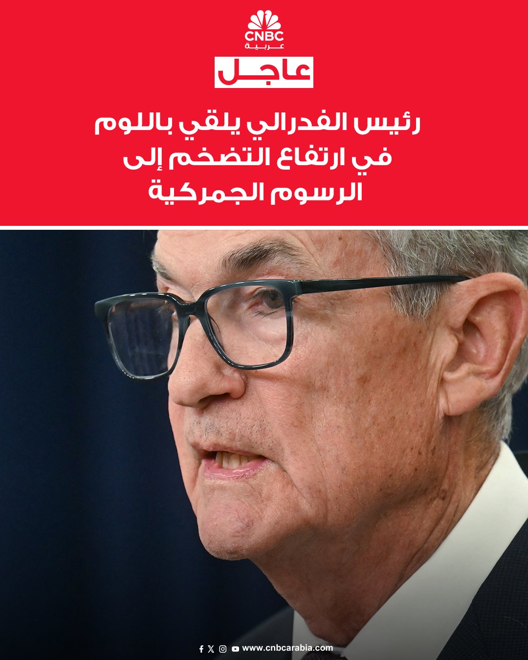 رئيس الفدرالي الأميركي، جيروم باول، يقول إن التضخم بقي "مرتفعاً إلى حد ما"؛ بسبب تأثير الرسوم الجمركية. خلال كلمته بعد قرار الفدرالي بخفض الفائدة 25 نقطة أساس، يضيف: "هذه القراءات جاءت أعلى مما كانت عليه في وقت سابق من العام، إذ ارتفع تضخم السلع، ما يعكس آثار الرسوم 