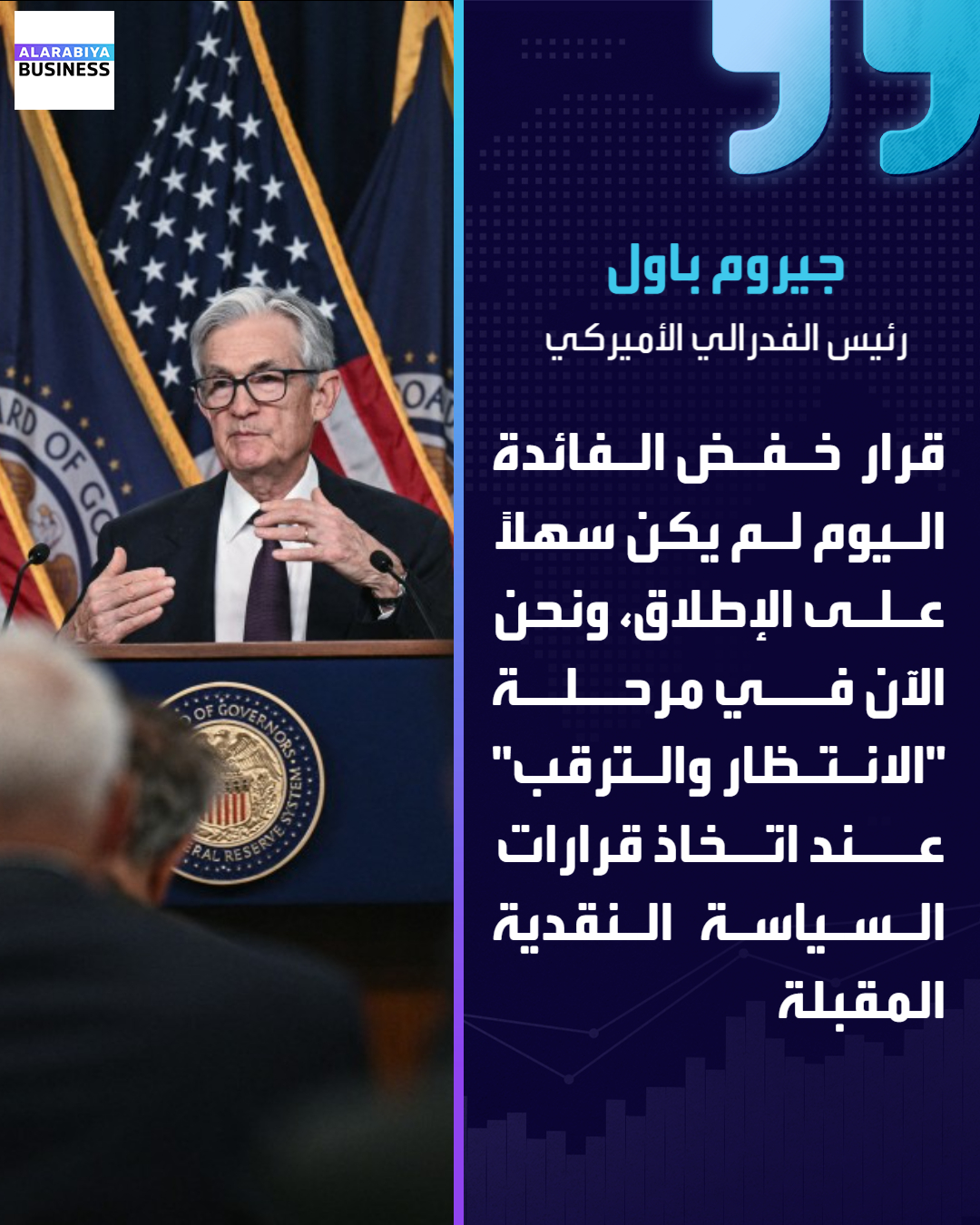 عاجل| رئيس الفدرالي الأميركي جيروم باول: قرار خفض الفائدة اليوم لم يكن سهلاً على الإطلاق، ونحن الآن في مرحلة "الانتظار والترقب" عند اتخاذ قرارات السياسة النقدية المقبلة _Business 