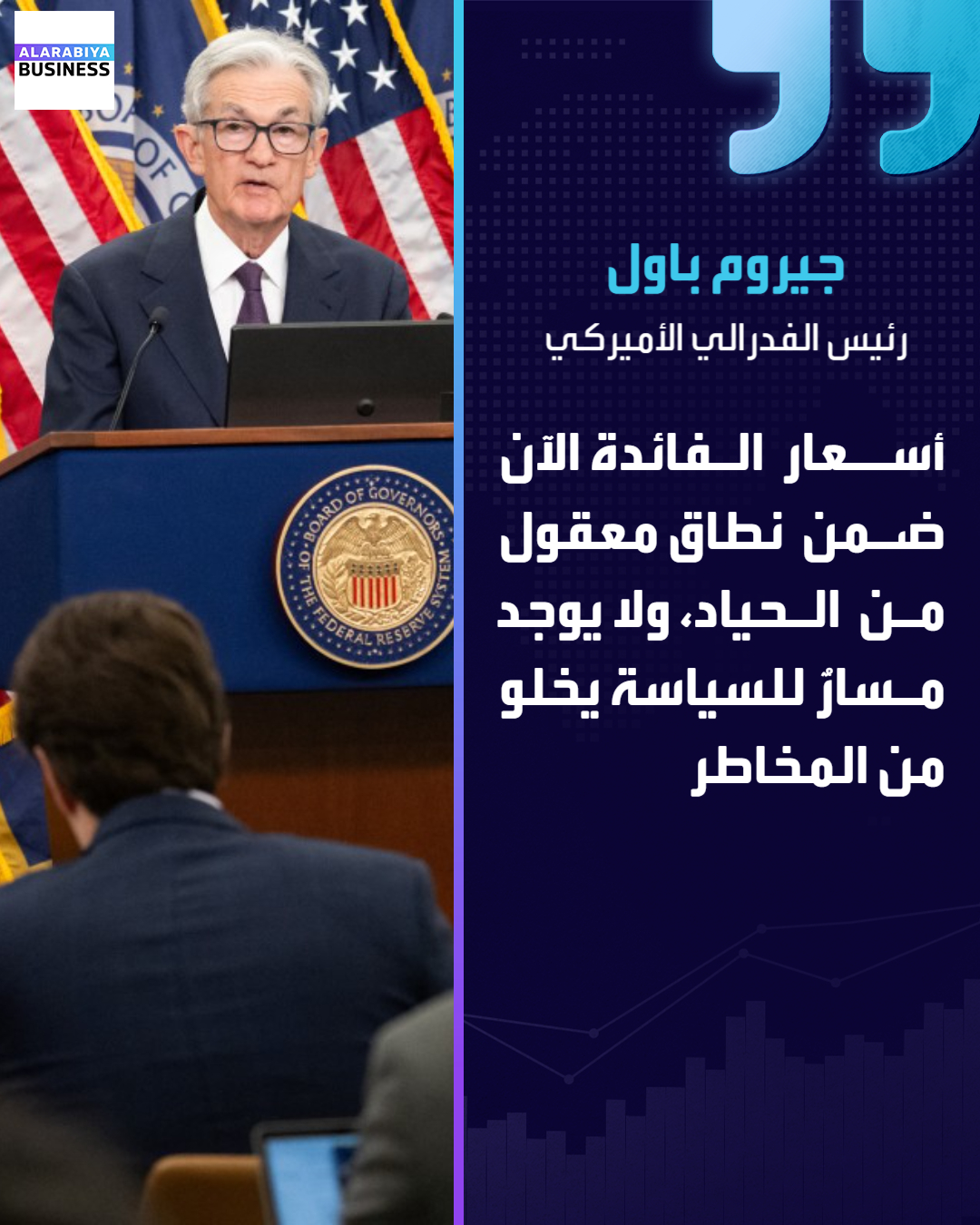 عاجل| رئيس الفدرالي الأميركي جيروم باول: أسعار الفائدة الآن ضمن نطاق معقول من الحياد. لا يوجد مسارٌ للسياسة يخلو من المخاطر. هناك من يرى أننا ينبغي أن نُقدِم على خفض واحد أو أكثر لأسعار الفائدة والبعض الآخر يرى أنه ينبغي أن نتوقف عند هذا الحد ونترقب _Business 