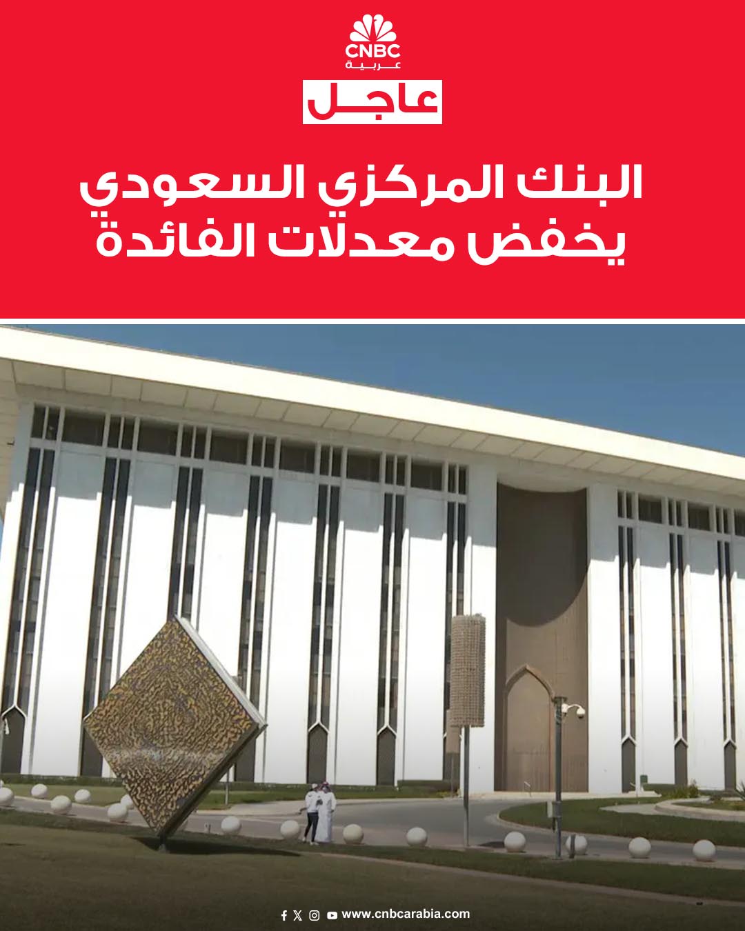 البنك المركزي السعودي يقرر خفض معدل اتفاقية إعادة الشراء "الريبو" بمقدار 25 نقطة أساس إلى 4.25%، وخفض معدل اتفاقية إعادة الشراء المعاكس "الريبو العكسي" بمقدار 25 نقطة أساس إلى 3.75%، بحسب ما قاله في بيان يوم الأربعاء 10 ديسمبر/ كانون الأول. البنك أضاف أن القرار يأتي: "في 