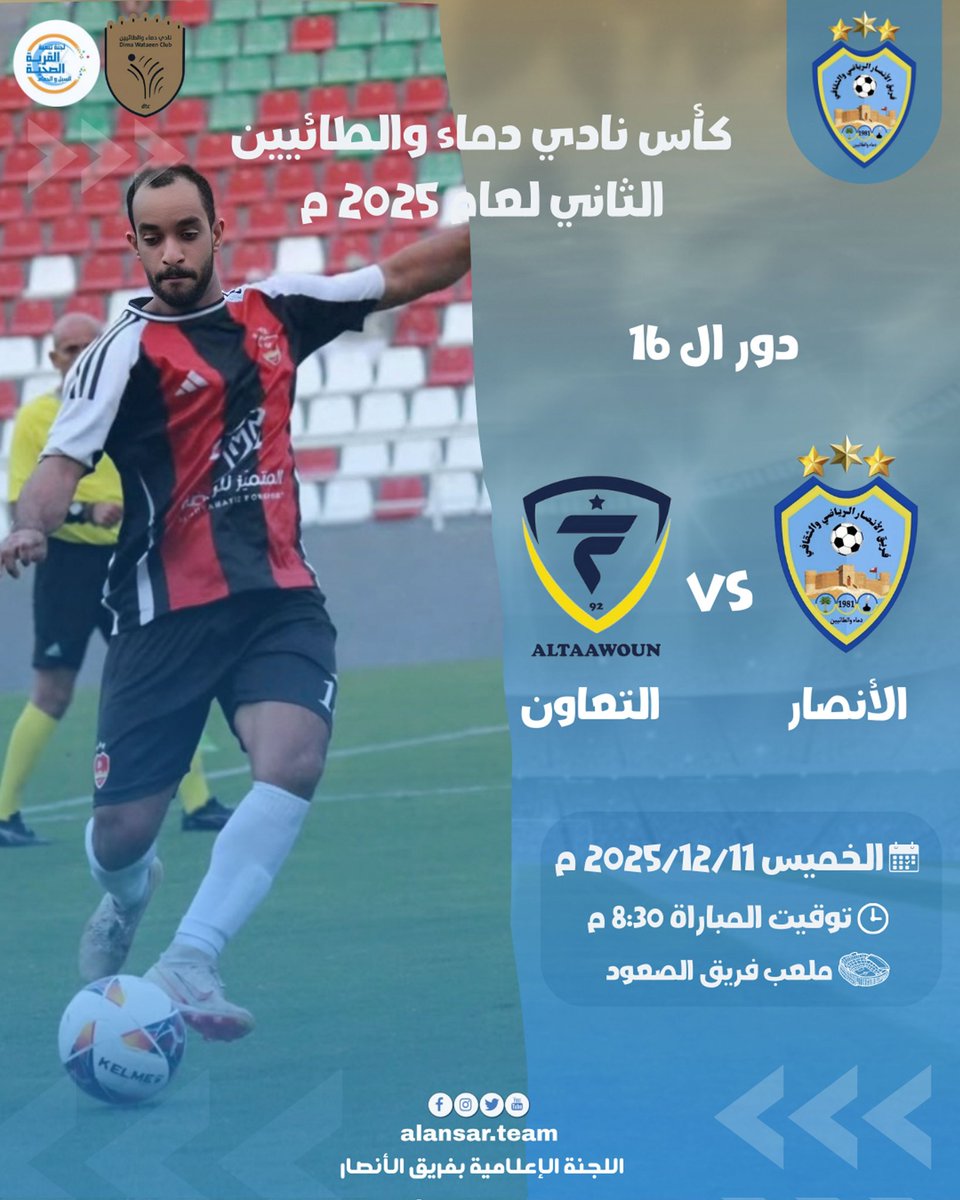 الأنصار يقابل التعاون في دور ال١٦ كأس نادي دماء والطائيين الثاني لعام 2025م