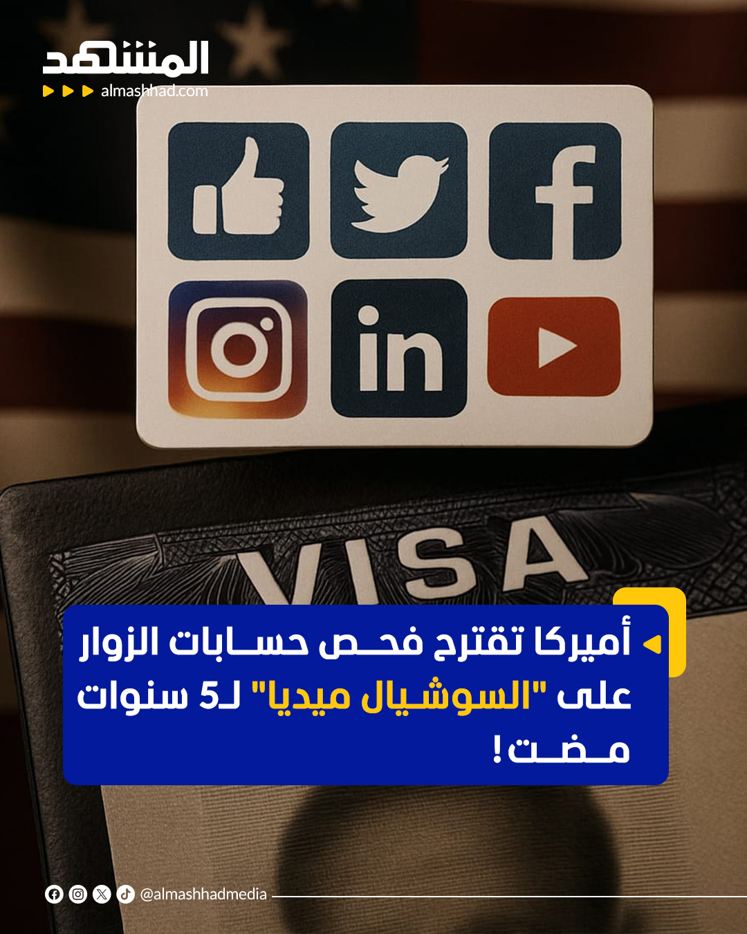 أميركا تقترح فحص حسابات الزوار على "السوشيال ميديا" لـ5 سنوات مضت! #اميركا 