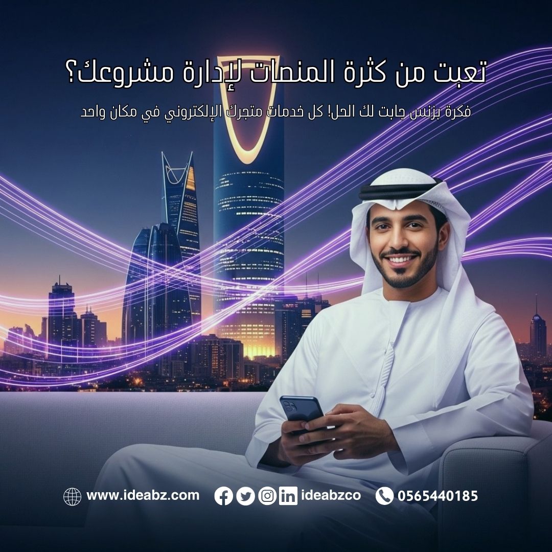 كل خدمات مشروعك الإلكتروني في مكان واحد؟ نعم، ممكن! 🚀
مع فكرة بزنس: ارفع منتجاتك، صمم متجرك، اربط مع الشحن والبنوك. خليك جاهز للانطلاق!
#فكرة_بزنس #تجارة_إلكترونية #ريادة_أعمال
تفاصيل أكثر اتصل: 0565440185