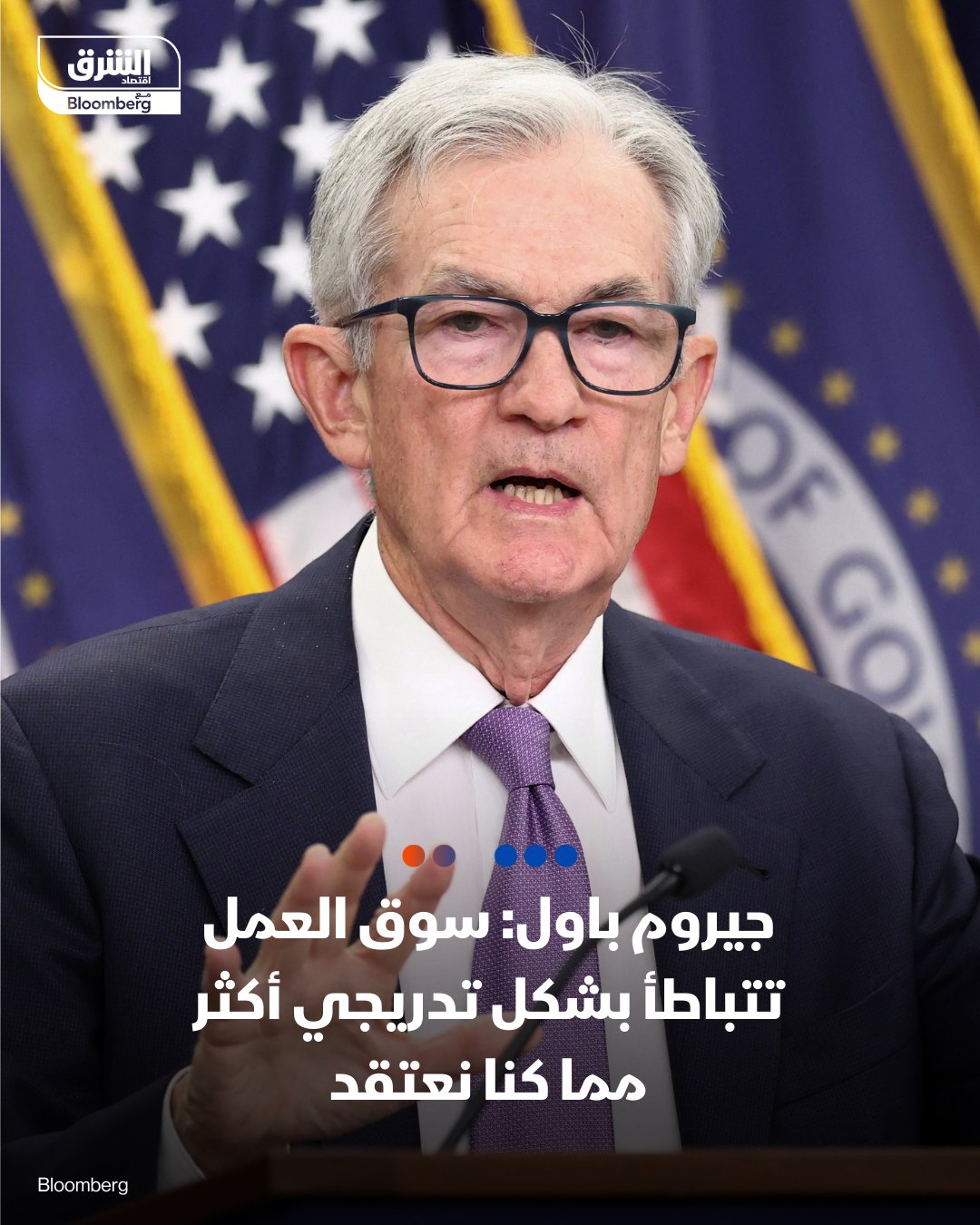 رئيس الاحتياطي الفيدرالي الأميركي، جيروم باول: سوق العمل تتباطأ بشكل تدريجي أكثر مما كنا نعتقد. سبب تحركنا اليوم هو التباطؤ التدريجي في سوق العمل تابعوا اقتصاد الشرق للمزيد 