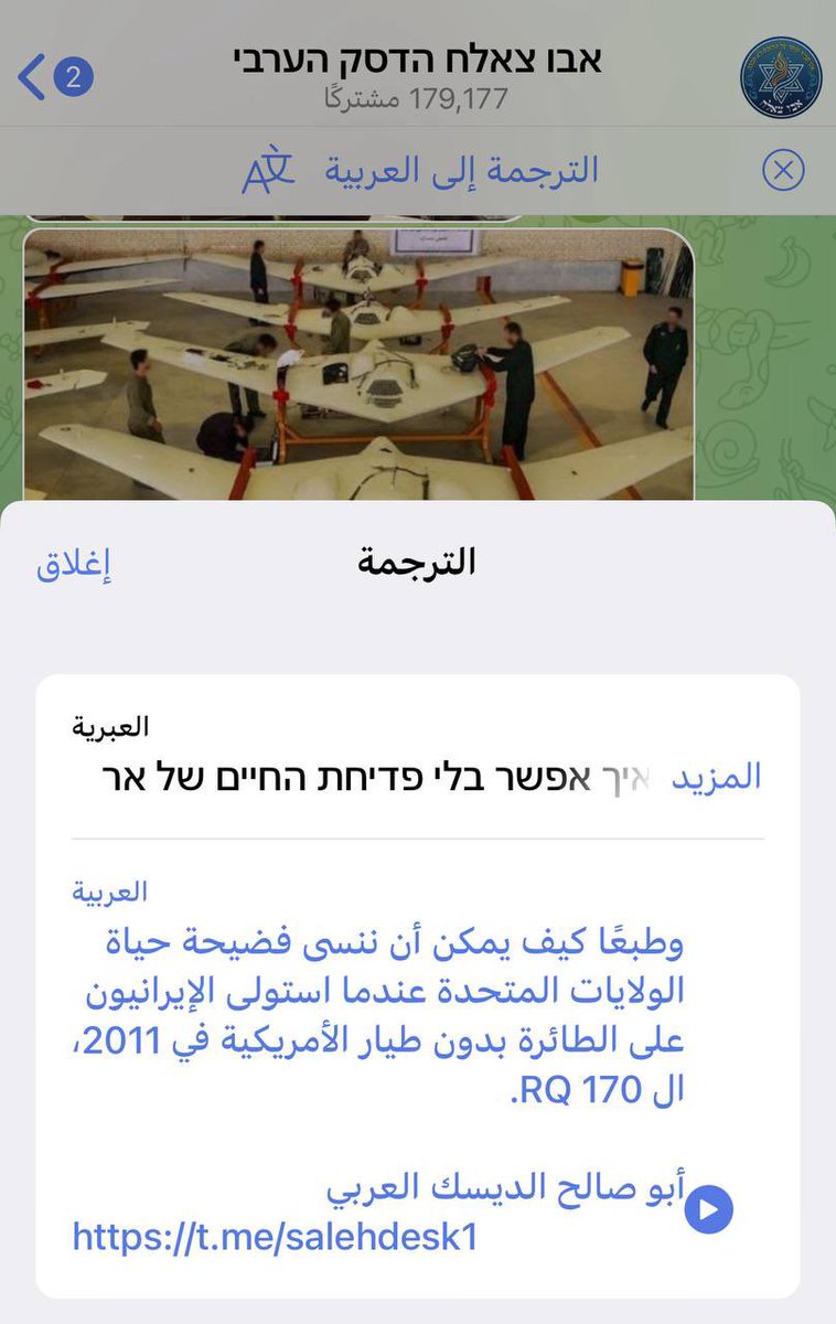 اعلام #صهيوني:

لن ننسى #فضيحة العمر للولايات المتحدة لما استولى الايرانيون على طائرة MQ170 وانتجوا الالف منها بالهندسة العكسية 🤪