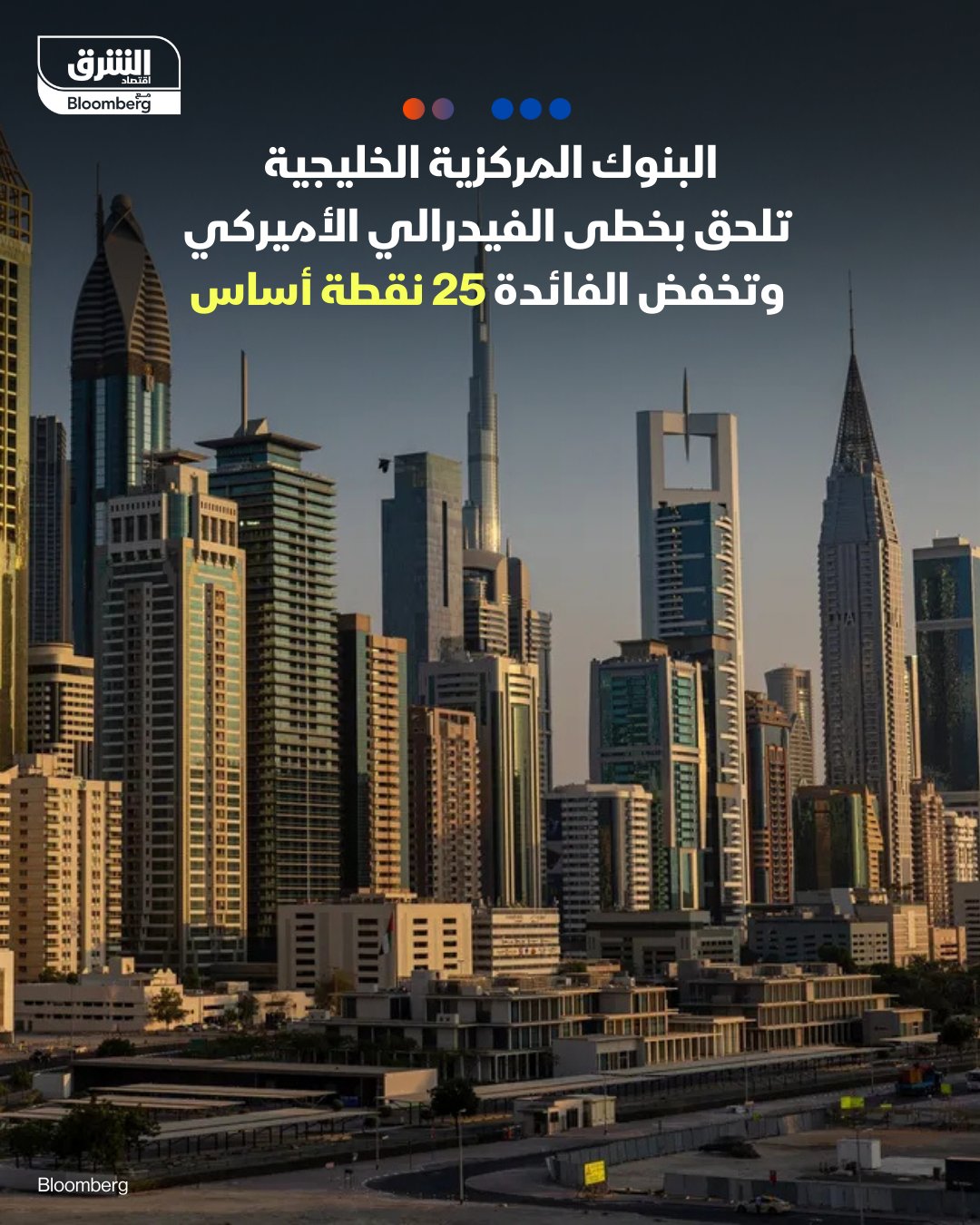 البنوك المركزية الخليجية تلحق بخطى الفيدرالي الأميركي وتخفض الفائدة 25 نقطة أساس. قرارات البنوك المركزية في دول الخليج جاءت عقب قرار الفيدرالي الأميركي بتقليص تكاليف الاقتراض ربع نقطة مئوية للمرة الثالثة على التوالي وبما يتوافق مع غالبية توقعات المحللين. البنك المركزي السعودي 