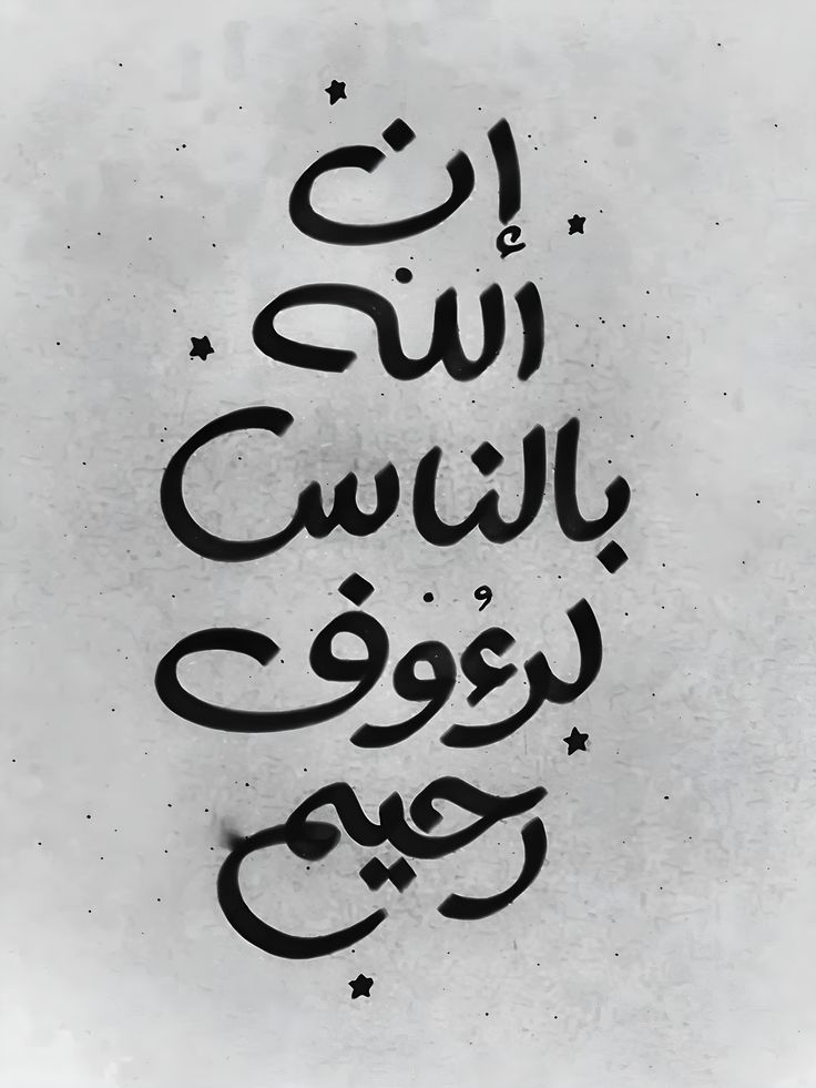 إِنَّ اللَّهَ بِالنَّاسِ لَرَءُوفٌ رَّحِيمٌ🩶..