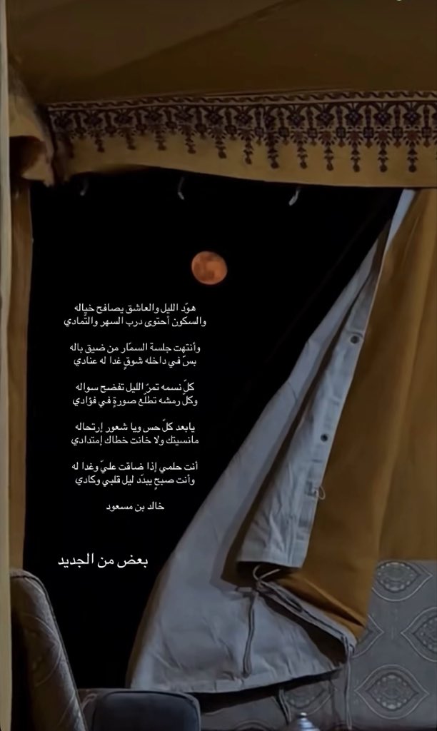 "الليله الظلماء"

هوّد الليل والعاشق يصافح خياله
والسكون أحتوى درب السهر والتّمادي

وأنتهت جلسة السمّار من ضيق باله
بسّ في داخله شوقٍ غدا له عنادي

كلّ نسمه تمرّ الليل تفضح سواله
وكلّ رمشه تطلّع صورةٍ في فؤادي

يابعد كلّ حس ويا شعور إرتحاله
مانسيتك ولا خانت خطاك إمتدادي

أنت حلمي