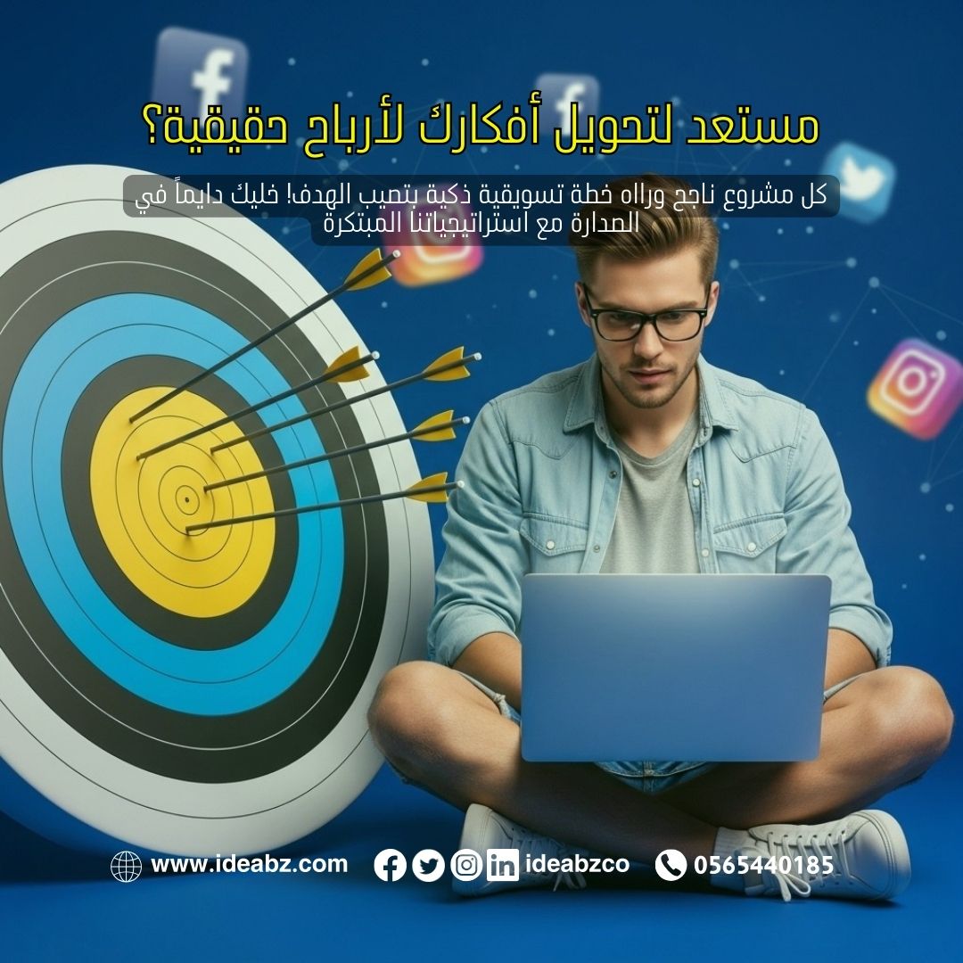 نجاح مشروعك يبدأ هنا! 🚀
خطة تسويقية ذكية هي سر الوصول للقمة. لا تطلق أسهمك عشوائياً! دعنا نساعدك في فكرة بزنس لتصيب الهدف. استشرنا الآن!
ideabz.com | 0565440185
#فكرة_بزنس #تسويق_رقمي #نجاح_الأعمال #رواد_الأعمال