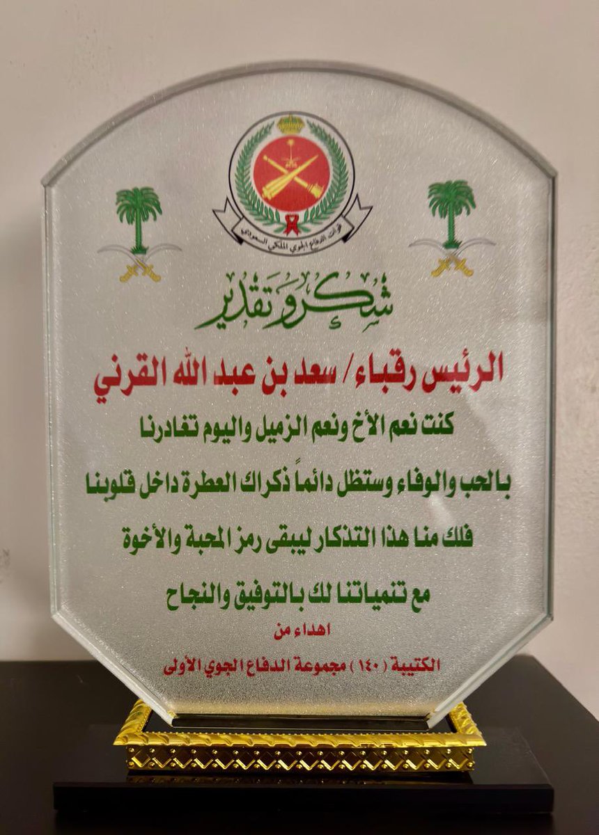 #سبت_حجاب
#تهنئة 

" سعد بن عبدالله ال سلوم  القرني " مسيرة عطاء .. وسيرة وفاء ..الف مبارك التقاعد يا ابو فارس