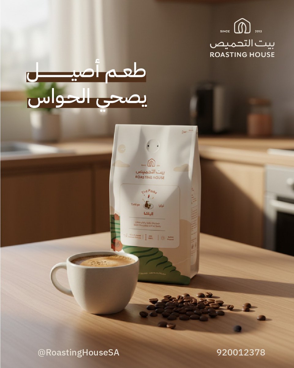 مساء الخيرات✨
مشاركتي في تحدي البن 
اخترت بيت التحميص لأن البن عندهم مو بس نكهة… تجربة كاملة ☕
وصمّمت عمل مستوحى من روح القهوة ولحظاتها الدافئة اللي تعيش مع كل رشفة.
#AIProductPhotography
#تصوير_منتجاتAI
<a href="/RoastingHouseSA/">بيت التحميص ®</a>