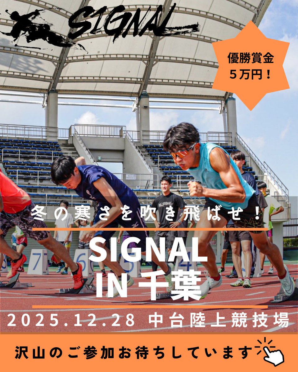 SignalTrial's tweet photo. SIGNAL IN 千葉開催決定！

【場所】
重兵衛スポーツフィールド中台陸上競技場

【日程】
12月28日(日)

【種目】
・50m
・100m（全員2次レースあり）
・300エリミ（優勝賞金５万円）
・1600mリレー

↓申込はこちらから↓
https://t.co/g9Io8P6TGN https://t.co/rHxBdafWjW