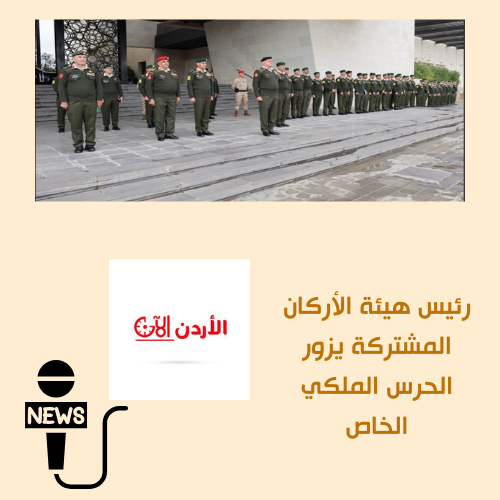 زار رئيس هيئة الأركان المشتركة اللواء يوسف الحنيطي مجموعة حمزة بن عبد المطلب سيد الشهداء التابعة لقيادة الحرس الملكي الخاص وكان في استقباله قائد الحرس في إطار متابعة التطورات وتفقد جاهزية الوحدات العسكرية الخاصة ⚔️🇯🇴