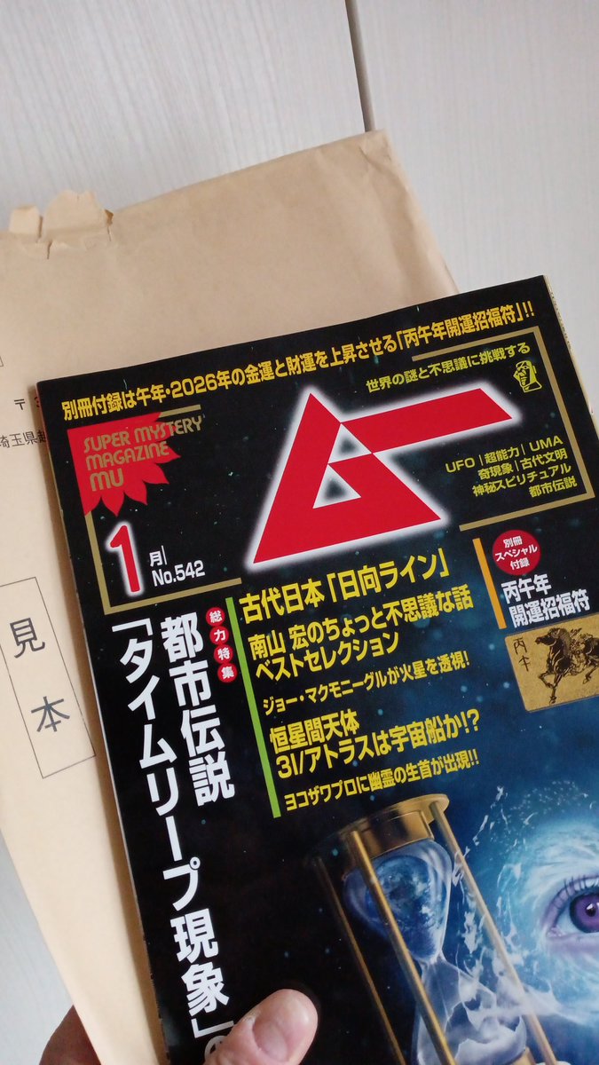 月刊ムー公式 (@mu_gekkan) / Posts / X