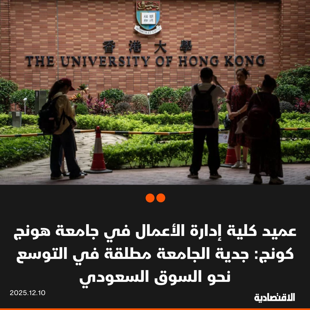 أكد نائب عميد كلية إدارة الأعمال في جامعة هونج كونج البروفيسور بينجيانج جاو، الجدية المطلقة للجامعة في التوسع نحو السعودية، مشيرا إلى أن وفد الجامعة حضر إلى الرياض وهو يحمل "دفتر شيكات جاهزا"، في دلالة واضحة على الاستعداد للاستثمار في مجالات التعليم والبحث والابتكار، جاء ذلك 