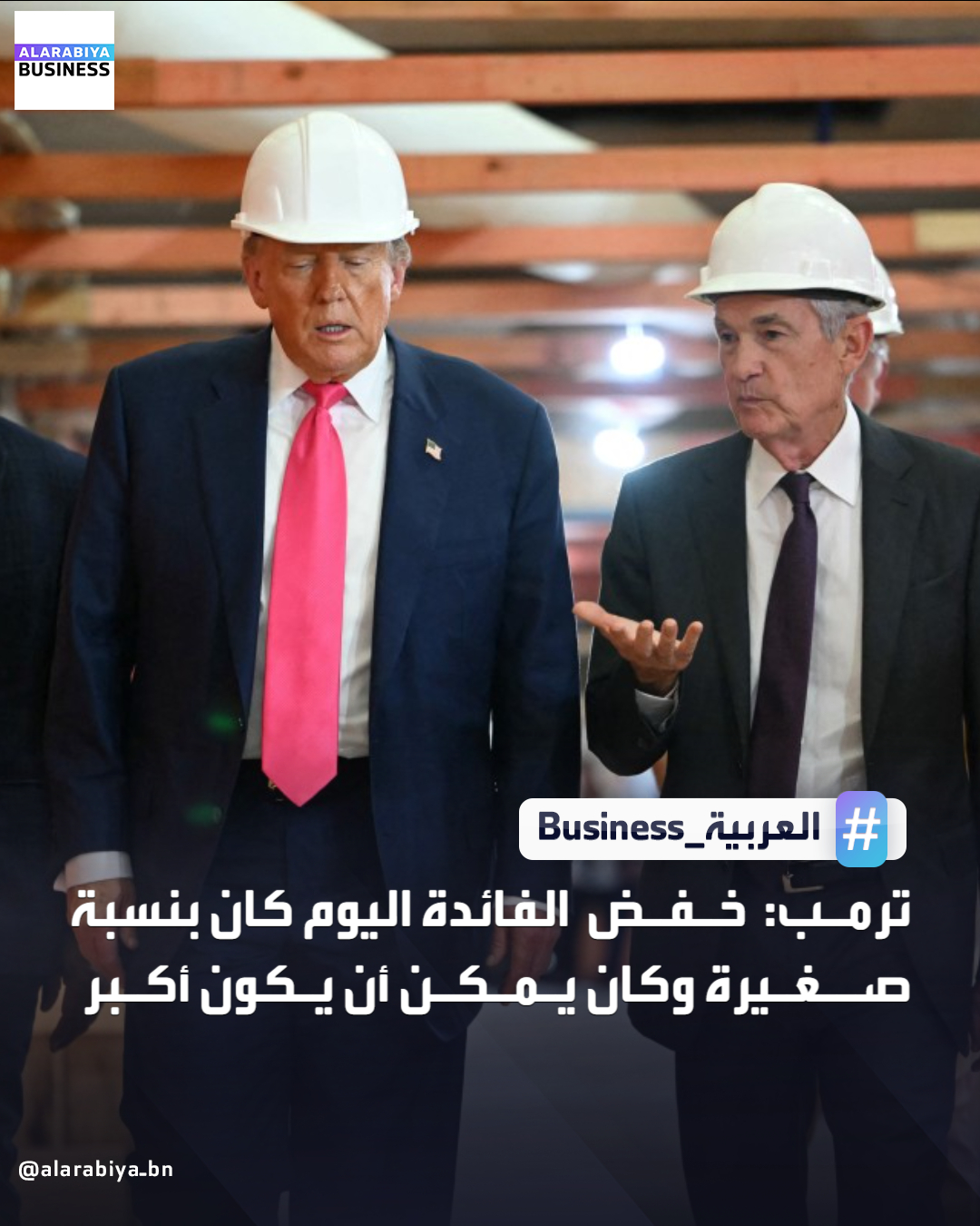 عاجل| الرئيس الأميركي دونالد ترمب: خفض الفائدة اليوم كان بنسبة صغيرة وكان يمكن أن يكون أكبر. النمو لا يعني التضخم، وإذا حدث تضخم فلا بأس، يمكننا إبطاؤه _Business 