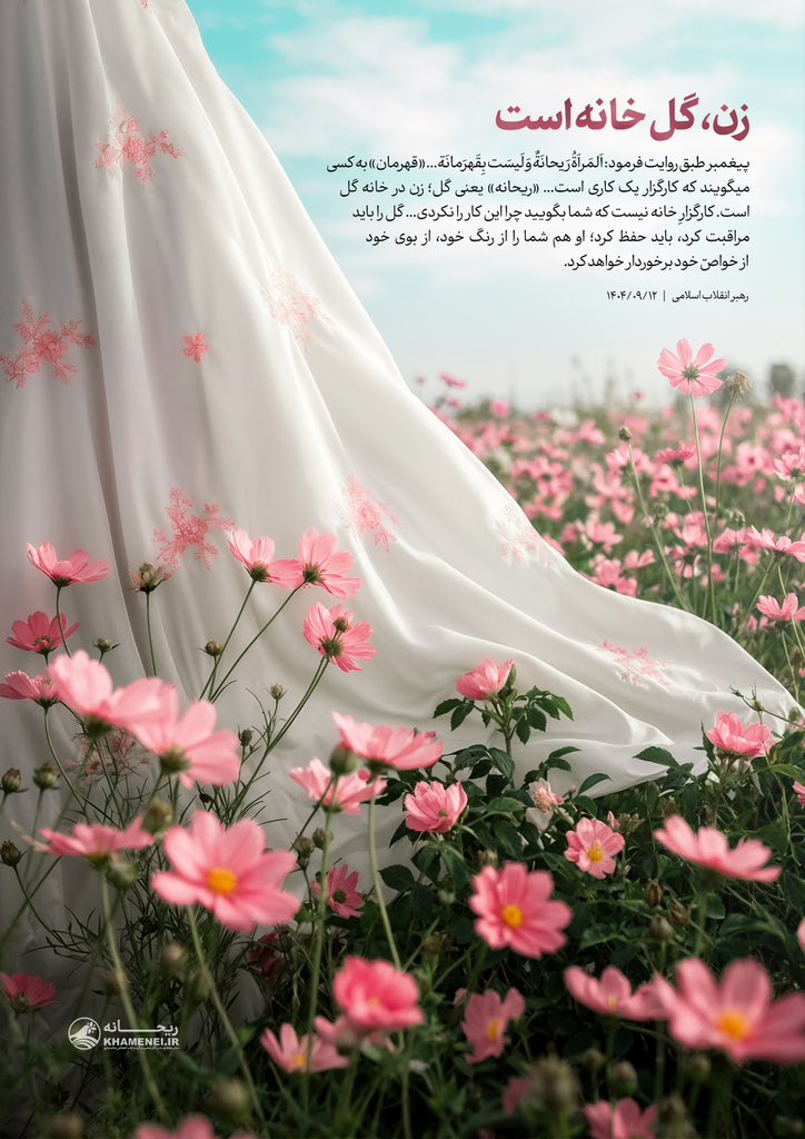آیت‌الله خامنه‌ای:
پیغمبر  فرمود: اَلمَراَةُ رَیحانَةٌ وَ لَیسَت بِقَهرَمانَة
«ریحانه» یعنی گل؛ زن در خانه گل است، کارگزارِ خانه نیست که شما بگویید چرا این کار را نکردی
گل را باید مراقبت کرد، حفظ کرد؛ او هم شما را از رنگ و بو و خواصّ خود برخوردار خواهد کرد.
#فاطمة_الزهراء
#Fatima