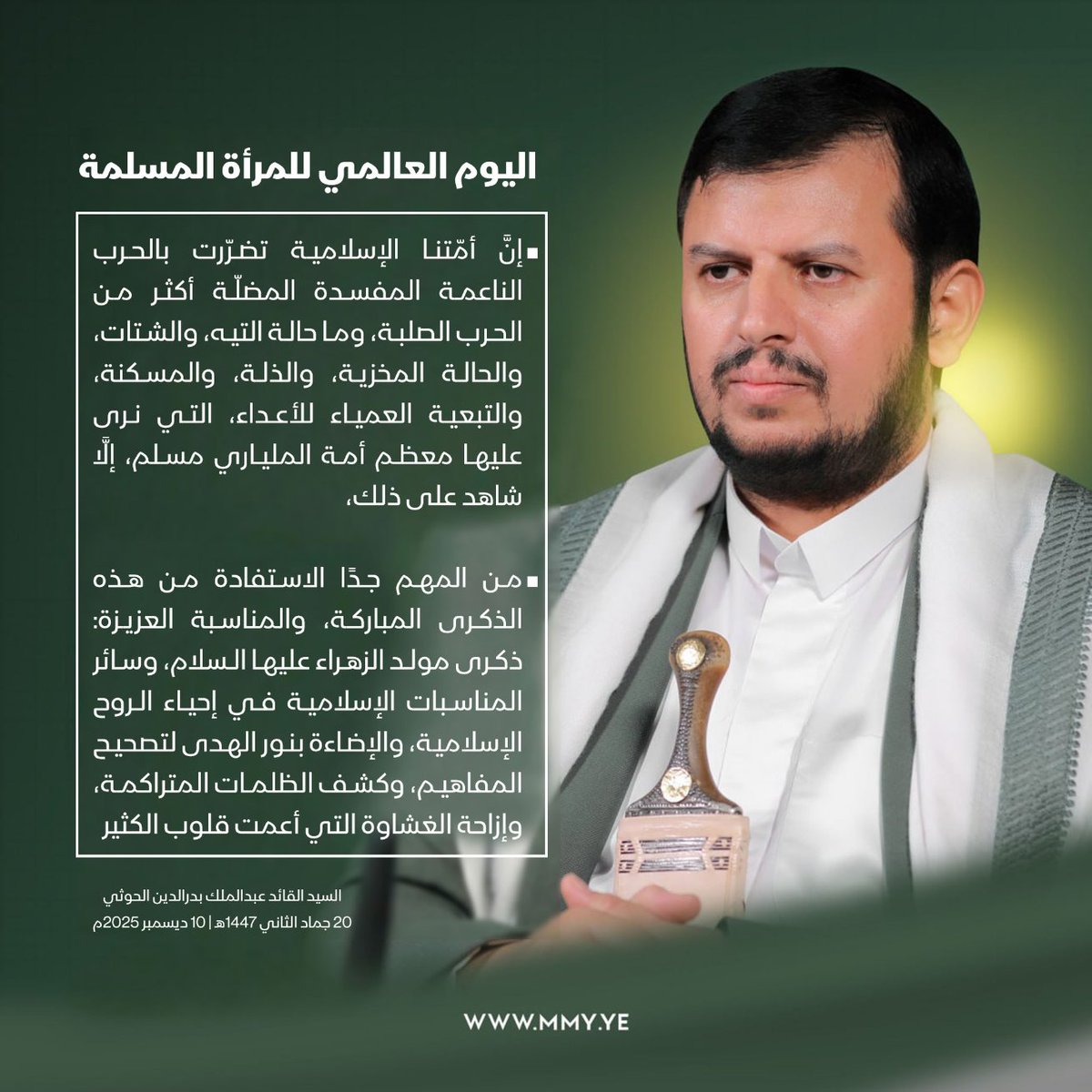 السيد القائد عبدالملك بدرالدين الحوثي بمناسبة اليوم العالمي للمرأة المسلمة - 20 جماد الثاني 1447هـ | 10 ديسمبر 2025م