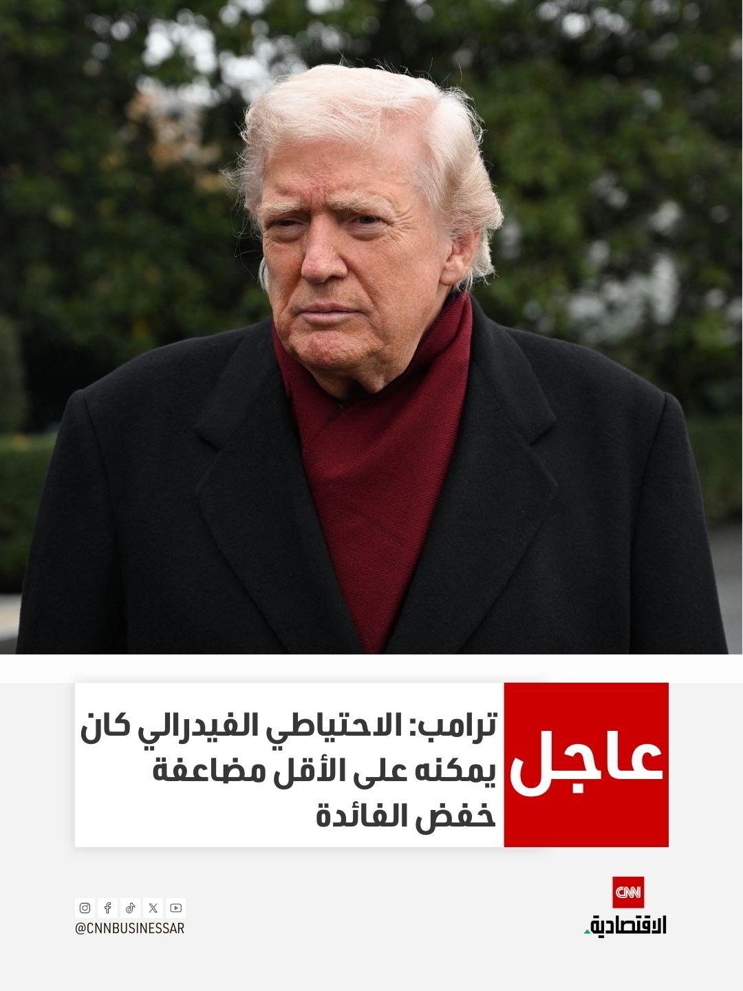 عاجل | ترامب: الاحتياطي الفيدرالي كان يمكنه على الأقل مضاعفة خفض الفائدة 