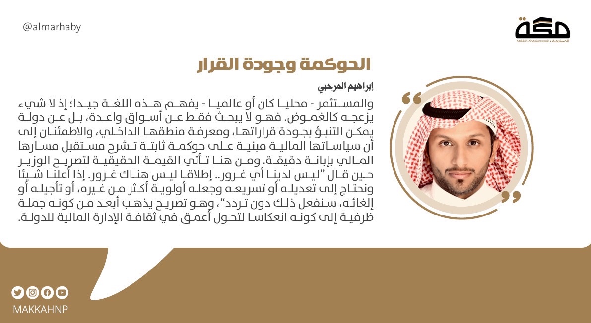 makkahnp's tweet image. مقال إبراهيم المرحبي: الحوكمة وجودة القرار

@Almarhaby  

#صحيفة_مكة

makkahnewspaper.com/article/1627589