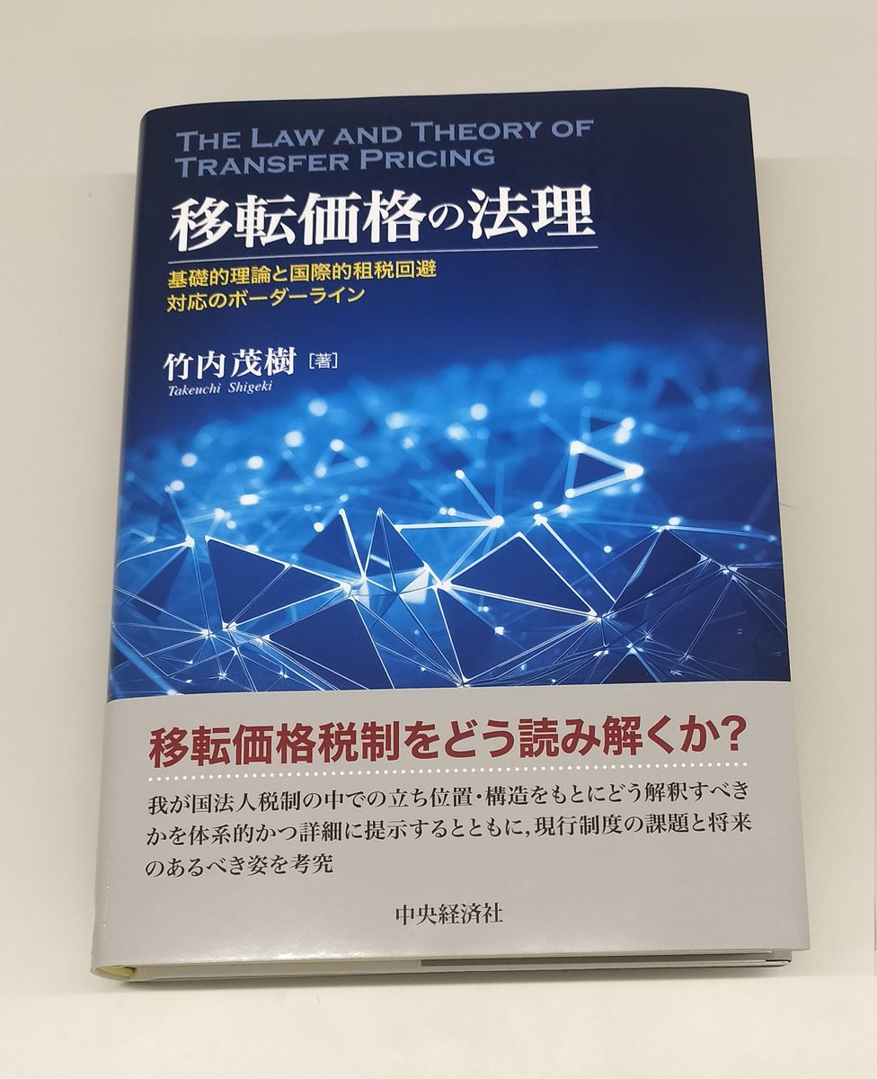 著者の豊富な実務経験を踏まえ、我が国法人税制の中での立ち位置・構造をもとにどう解釈すべきかを体系的かつ詳細に提示。 実務にも活きる研究書です!  『移転価格の法理―基礎的理論と国際的租税回避対応のボーダーライン』 竹内 茂樹 著 定価（紙 版）：6,380円（税込 ..., image size:976x1200
