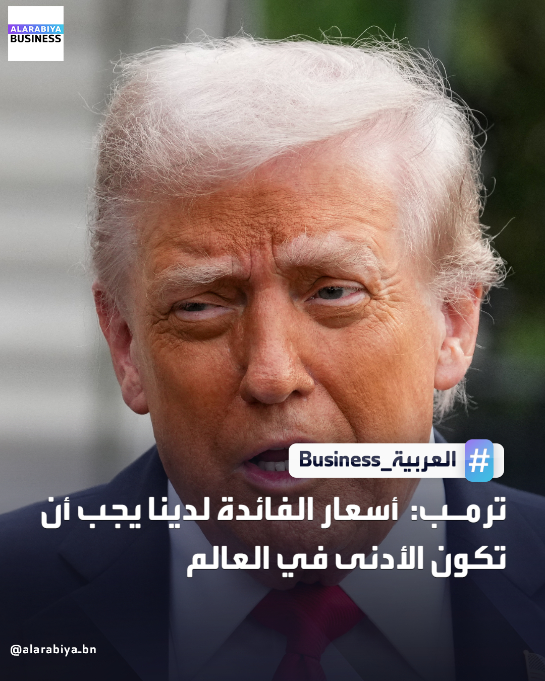 ترمب: أسعار الفائدة لدينا يجب أن تكون الأدنى في العالم _Business 