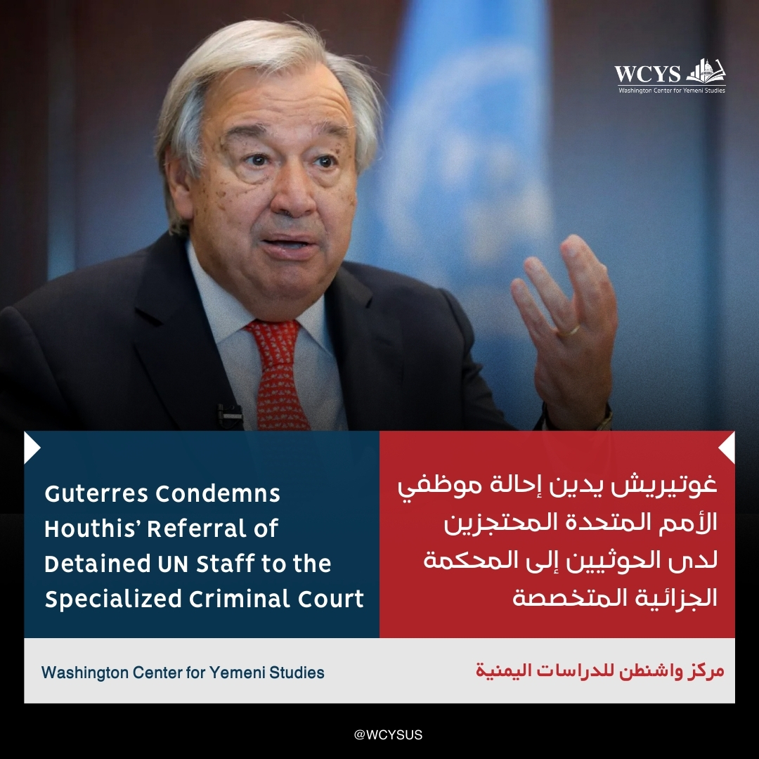 UN Secretary-General António Guterres expressed his strong condemnation of the Houthis’ referral of detained United Nations personnel to the Specialized Criminal Court, stressing that this step constitutes a clear violation of international law and the immunity granted to UN