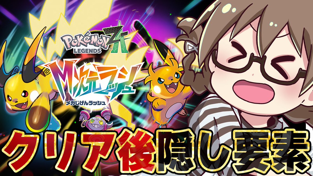 朝7時からです！ #最終回【ポケモンZA】M次元ラッシュ解禁！有料追加