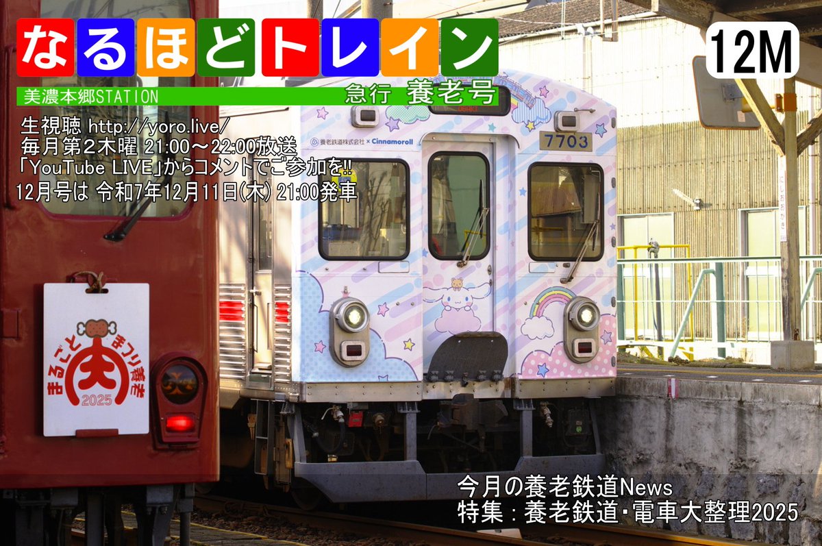 今夜12/11/夜21:00は なるほどトレイン『急行・養老号』今年最後の放送、12月号も鉄分を満載し、定刻に発車！
今月の特集は「養老鉄道　電車大整理2025」
養老鉄道Newsも満載！
毎月第2木曜21:00～

You Tube
youtube.com/channel/UCmEzm…  で生放送
You Tube LIVEからコメントを！