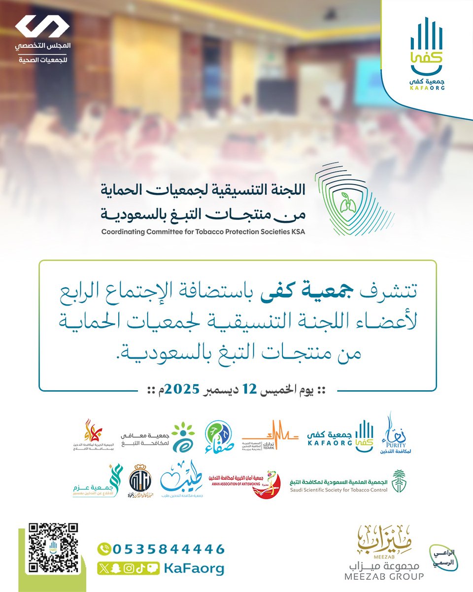 #كفى تستضيف الاجتمـاع الرابـع لأعضـاء اللجـنة التنسيقيـة لجمعيات الحماية من منتجات #التبغ بالسعوديـة.
.
<a href="/cctpssa/">تنسيقية جمعيات الحماية من التبغ</a>