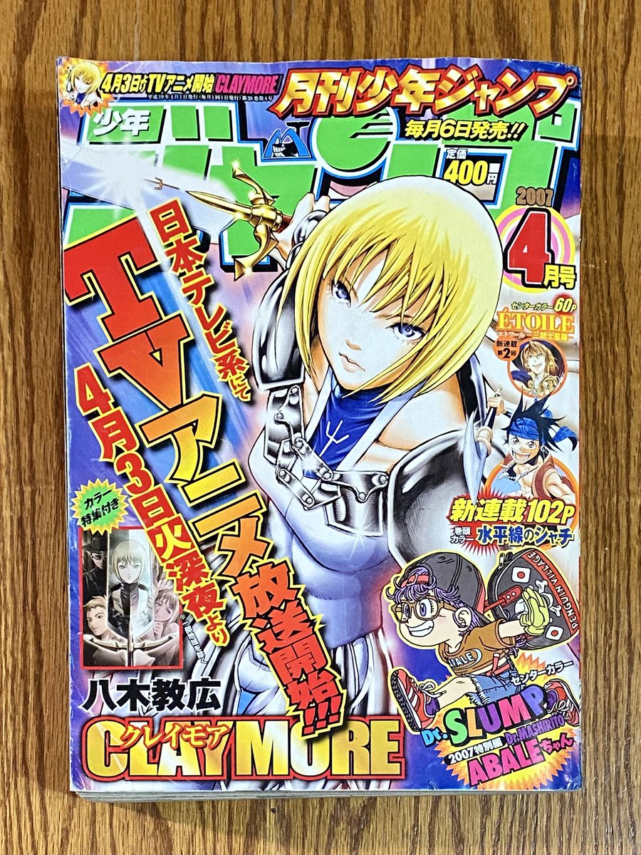 April issue of Monthly Shōnen Jump from 2007 #Claymore #クレイモア