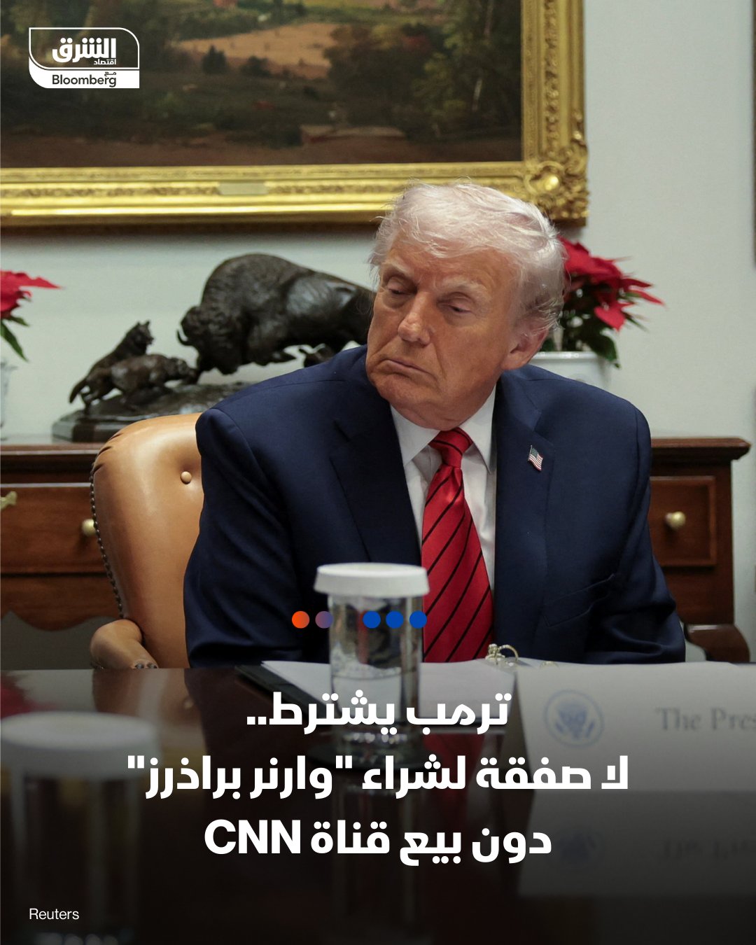 الرئيس ترمب: شركات جيدة تتقدم بعروض لشراء "وارنر براذرز". لا صفقة لشراء "وارنر براذرز" دون بيع قناة CNN. تابعوا اقتصاد الشرق للمزيد 