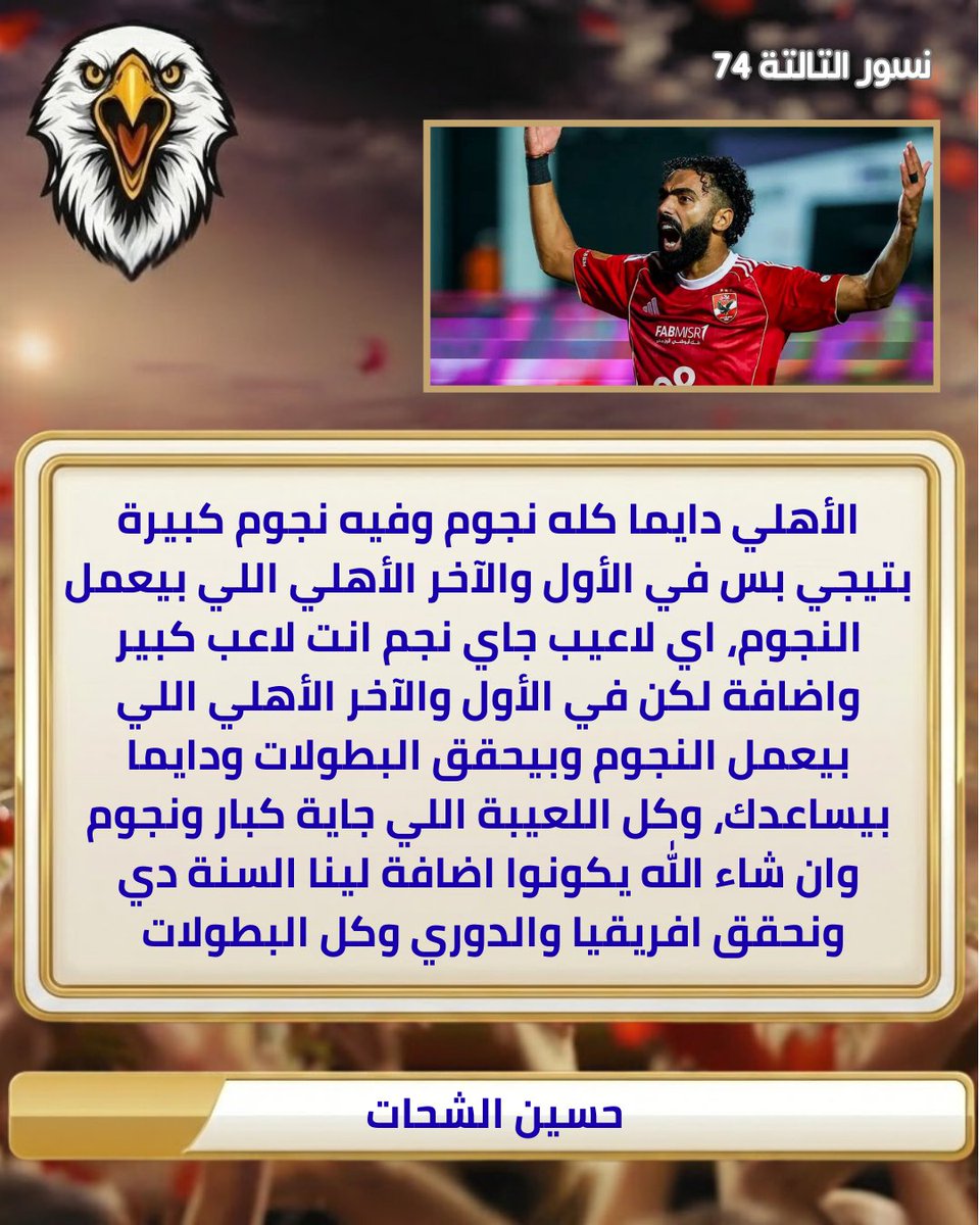 حسين الشحات: الأهلي نادٍ يصنع النجوم مهما كانت الأسماء الكبيرة المنضمة له. كل لاعب يأتي إضافة، لكن نجاحه الحقيقي يصنعه الأهلي ببطولاته ودعمه. اللاعبين الجدد كبار وسيمثلون إضافة، وهدفنا هذا الموسم تحقيق الدوري وأفريقيا وكل البطولات.