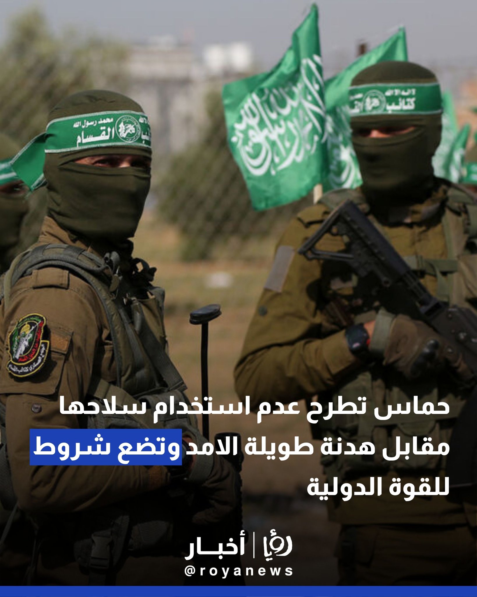 حماس تطرح عدم استخدام سلاحها مقابل هدنة طويلة الامد وتضع شروط للقوة الدولية 