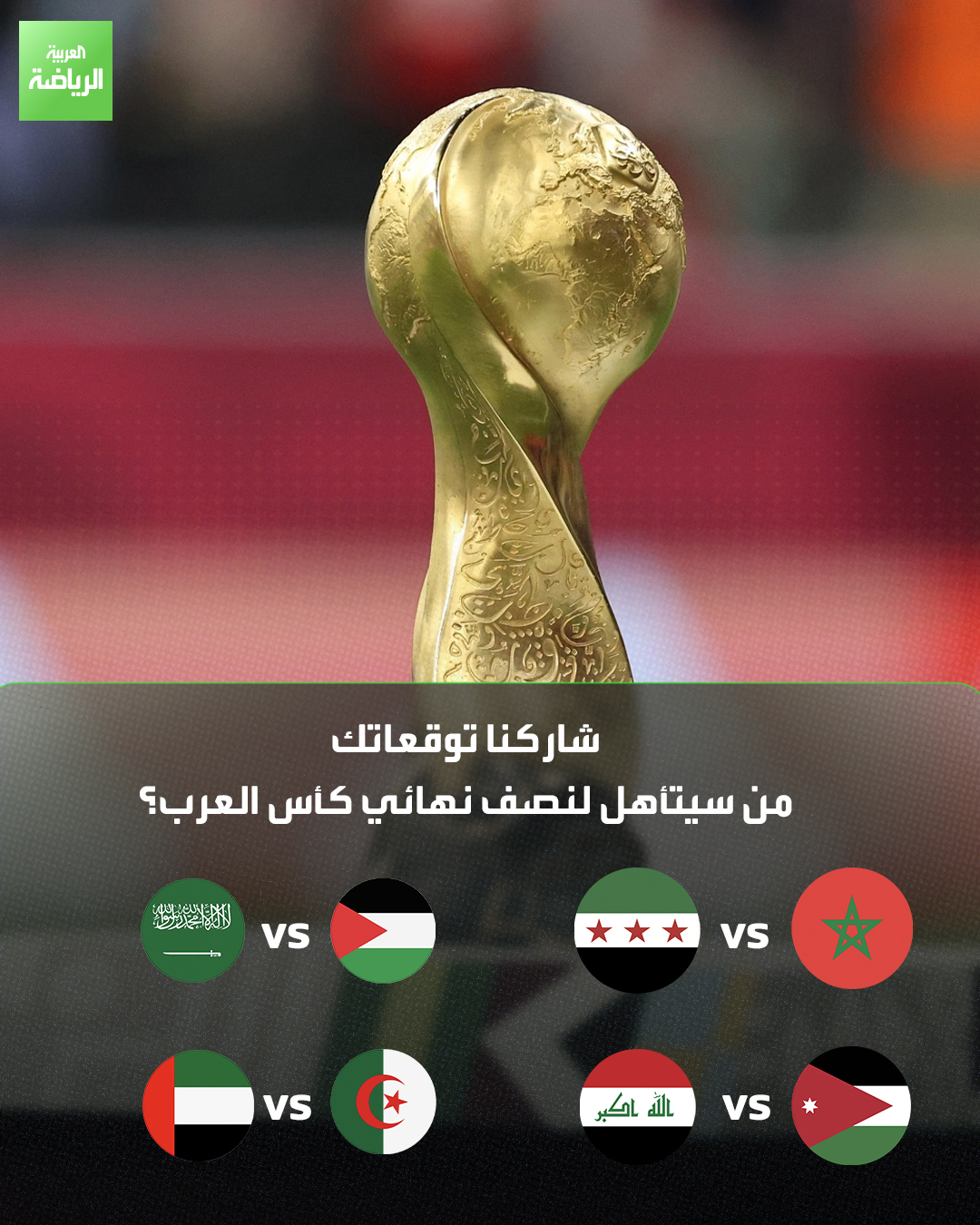 من سيتأهل لنصف نهائي كأس العرب 2025؟ 