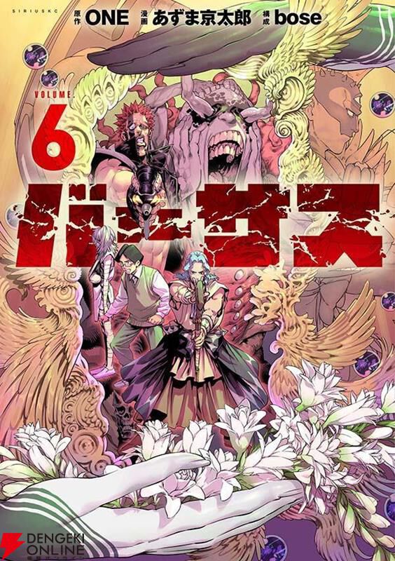 ONE原作『バーサス』最新刊6巻も、絶望に次ぐ絶望。天敵同士をぶつけ