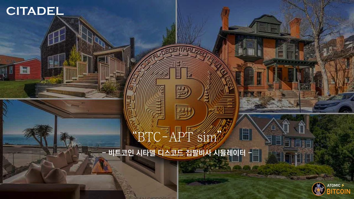 🏡BTC-APT sim(집팔비사 시뮬레이터)