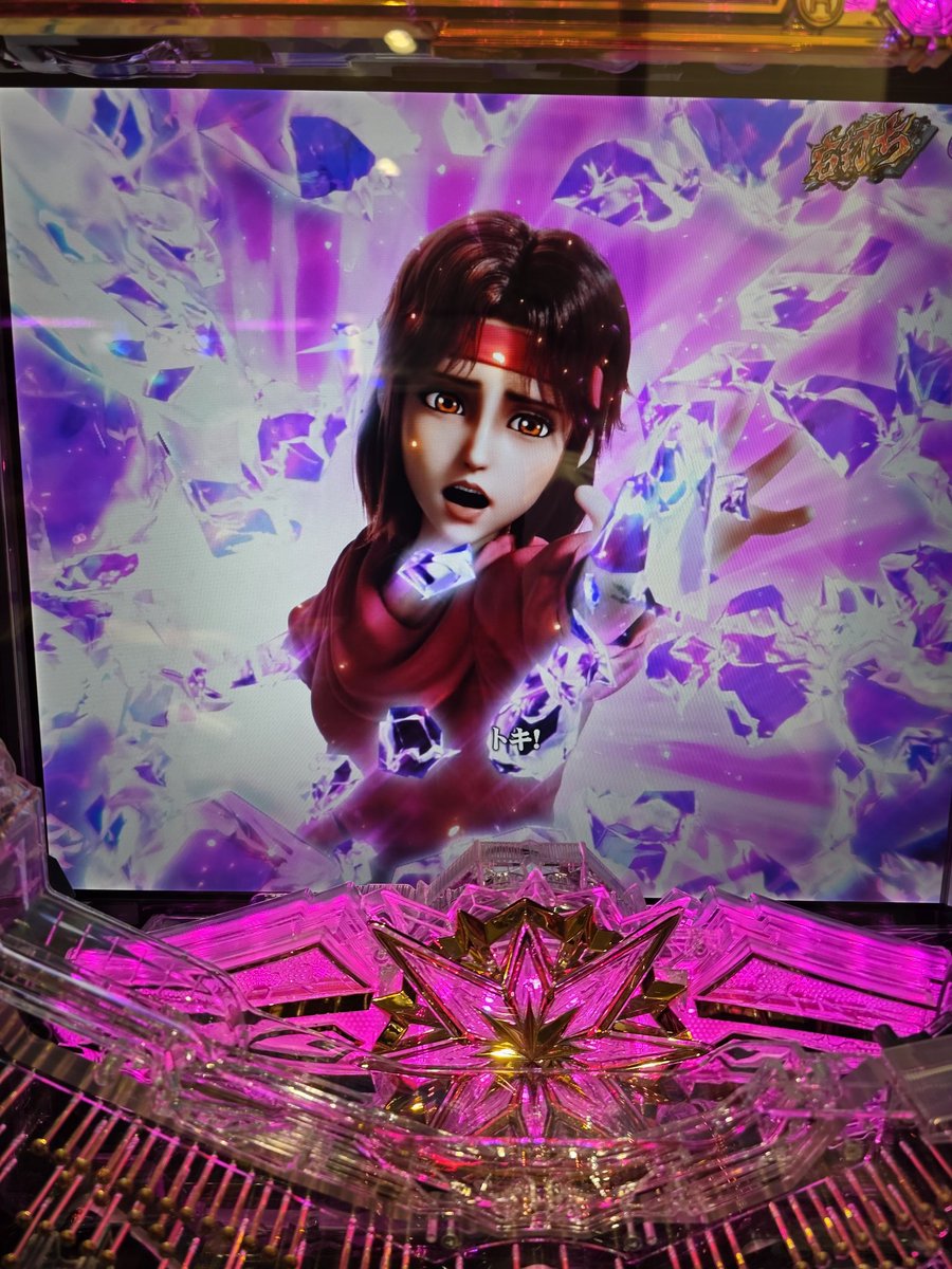 みなさんおはようございます😊 北斗の拳11暴凶星、導入3日目打ってき