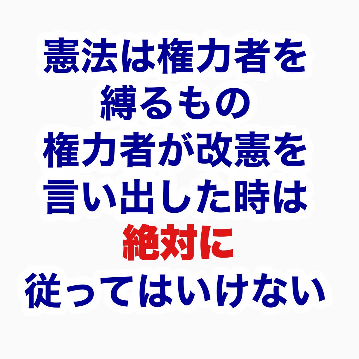 <a href="/jimin_koho/">自民党広報</a> 国民民主党
▶玉木雄一郎「国民は血を流す覚悟を｣  
自民党
▶高市早苗「緊急事態条項は絶対必要」
▶西田昌司「国民に主権があることがおかしい」
▶稲田朋美「国民の生活が大事なんて政治は間違っている」
国民の生命も暮らしも守らない改憲派議員