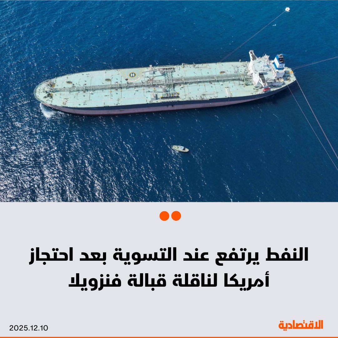 ارتفعت أسعار النفط بشكل طفيف عند التسوية اليوم، بعدما قالت الولايات المتحدة إنها احتجزت ناقلة خام قبالة سواحل فنزويلا، ما زاد المخاوف بشأن الإمدادات، وبحسب "رويترز" أكد مسؤولان أمريكيان احتجاز الناقلة عبر خفر السواحل الأمريكي. زادت العقود الآجلة لخام برنت إلى 62.21 دولار 