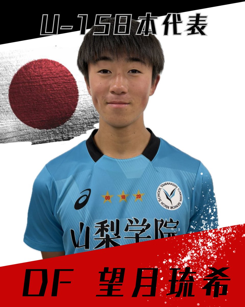 U-15日本代表選出のお知らせ】 弊部所属1年生の望月琉希（モチヅキルキ