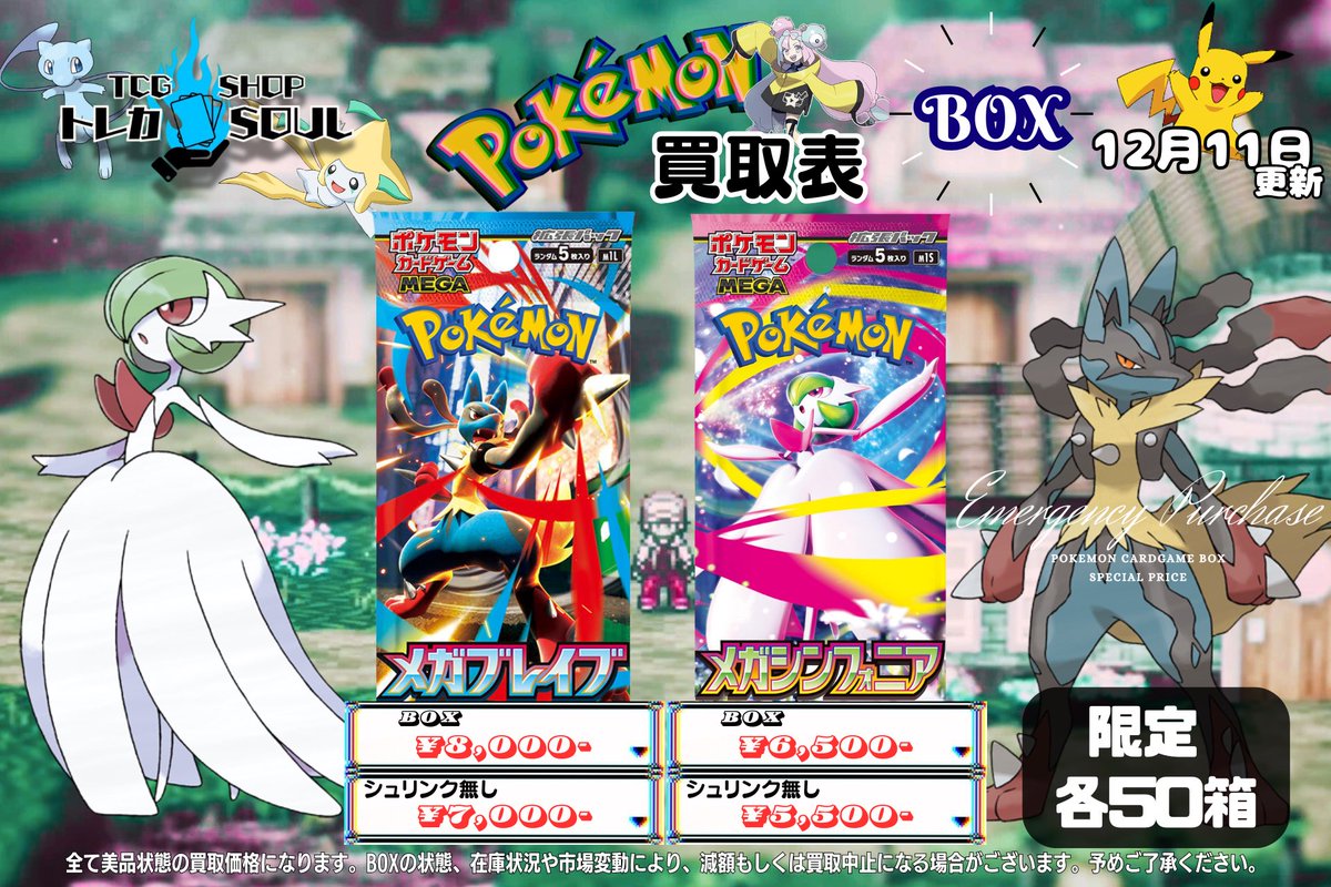 🆘強化買取情報🆘 12月11日（木） ⚡️MEGAドリームex⚡️ ⚡️メガ