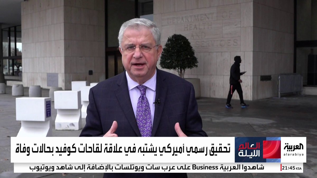 تحقيقات أميركية في مدى فعالية بعض لقاحات "كوفيد" بعد اشتباه في تسببها بوفاة 10 مرضى.. وتحركات من الديمقراطيين لإقالة وزير الصحة 